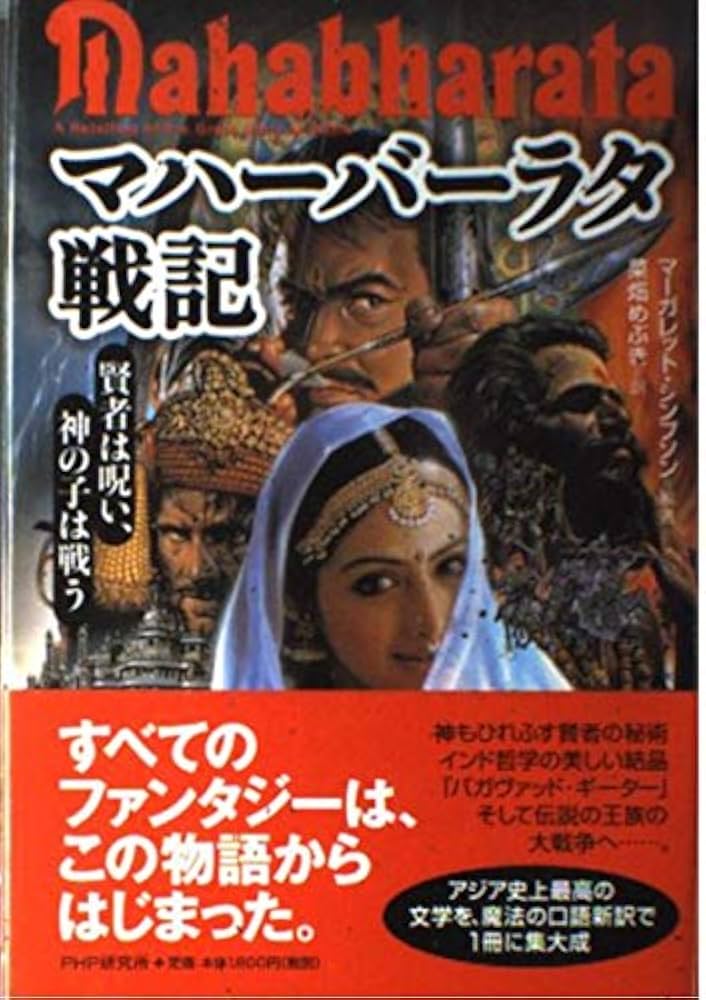 マハーバーラタ戦記: 賢者は呪い、神の子は戦う | マーガレット