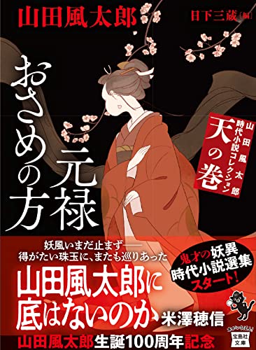 山田風太郎時代小説コレクション 天の巻 元禄おさめの方』｜感想