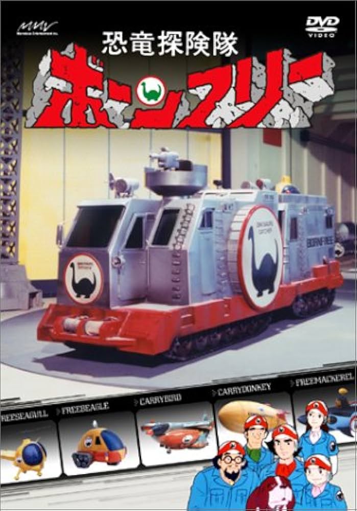 Amazon.co.jp: 恐竜探険隊ボーンフリー DVD-BOX : 森功至, 兼本新吾