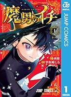 魔男のイチ (全7巻) Kindle版