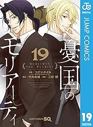 Amazon.co.jp: 憂国のモリアーティ 20 (ジャンプコミックスDIGITAL