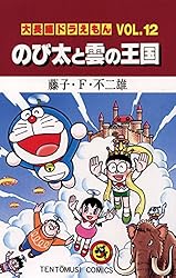 Amazon.co.jp: 大長編ドラえもん10 のび太とアニマル惑星 (てんとう