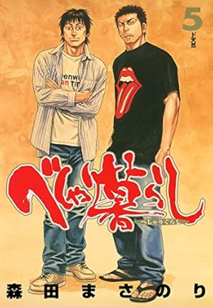 べしゃり暮らし 19 (ヤングジャンプコミックス) | 森田 まさのり |本