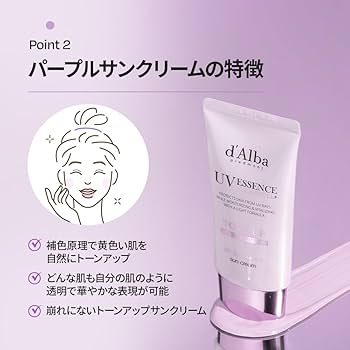 Amazon.co.jp: ダルバ(d'Alba) トーンアップ サンクリームパープル