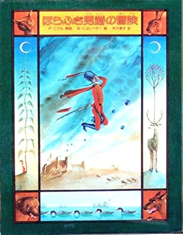 ほらふき男爵の冒険 | ペーター ニクル, B. シュレーダー, Peter Nickl