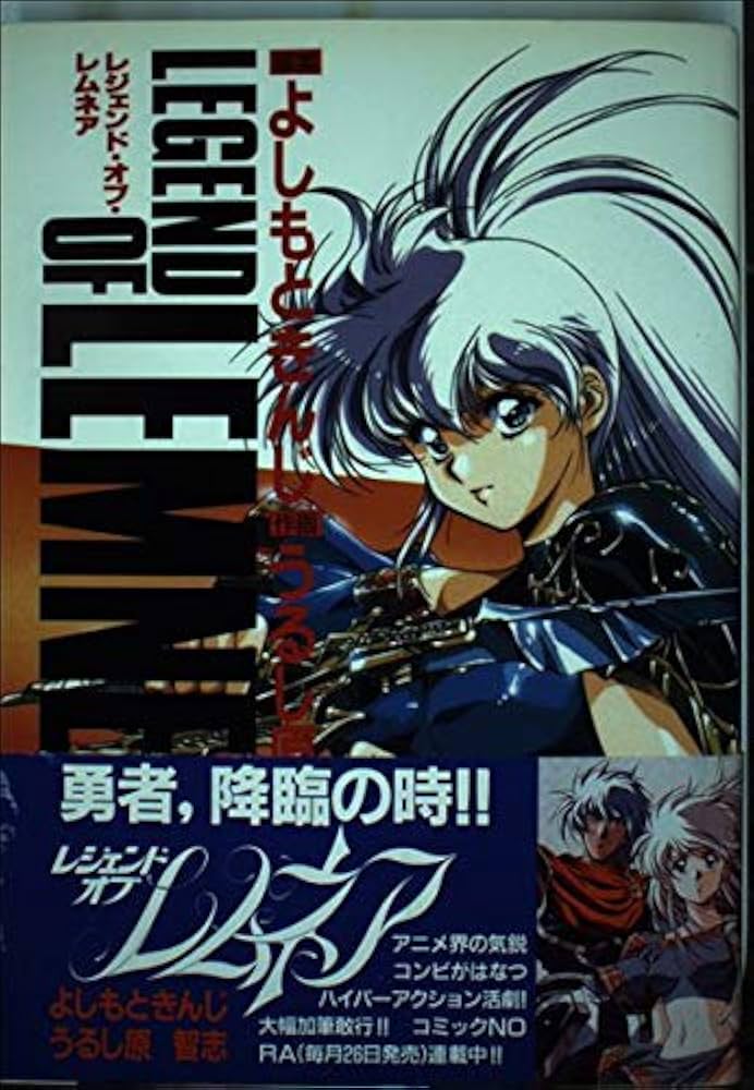 Amazon.co.jp: レジェンド・オブ・レムネア (1) : よしもと きんじ