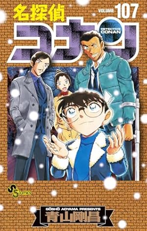 名探偵コナン 105 初期設定ノート付き特装版 (少年サンデーコミックス
