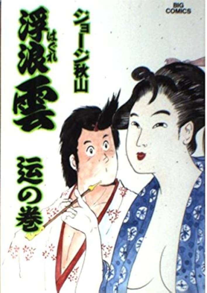Amazon.co.jp: 浮浪雲: 「ウン」の巻(「ウン」はしんにゅうに云 補助