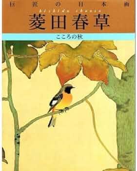 菱田春草 (巨匠の日本画) | 菱田 春草 |本 | 通販 | Amazon