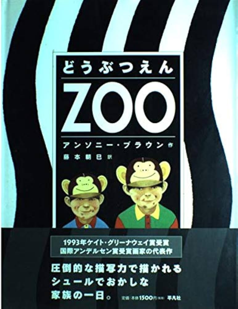 Amazon.co.jp: どうぶつえん : アンソニー ブラウン, Browne,Anthony