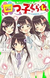 四つ子ぐらし（1） ひみつの姉妹生活、スタート！ (角川つばさ文庫