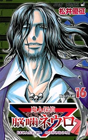 魔人探偵脳噛ネウロ 18 (ジャンプコミックス) | 松井 優征 |本 | 通販