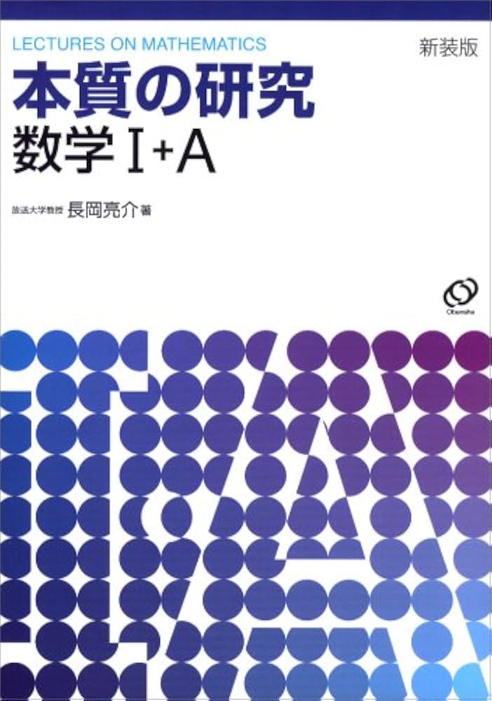 Amazon.co.jp: 本質の研究数学1・A : 長岡 亮介: 本