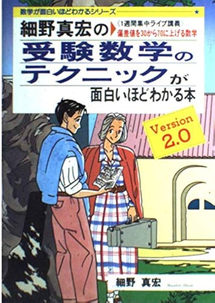 細野真宏の受験数学のテクニックが面白いほどわかる本 | 細野 真宏 |本
