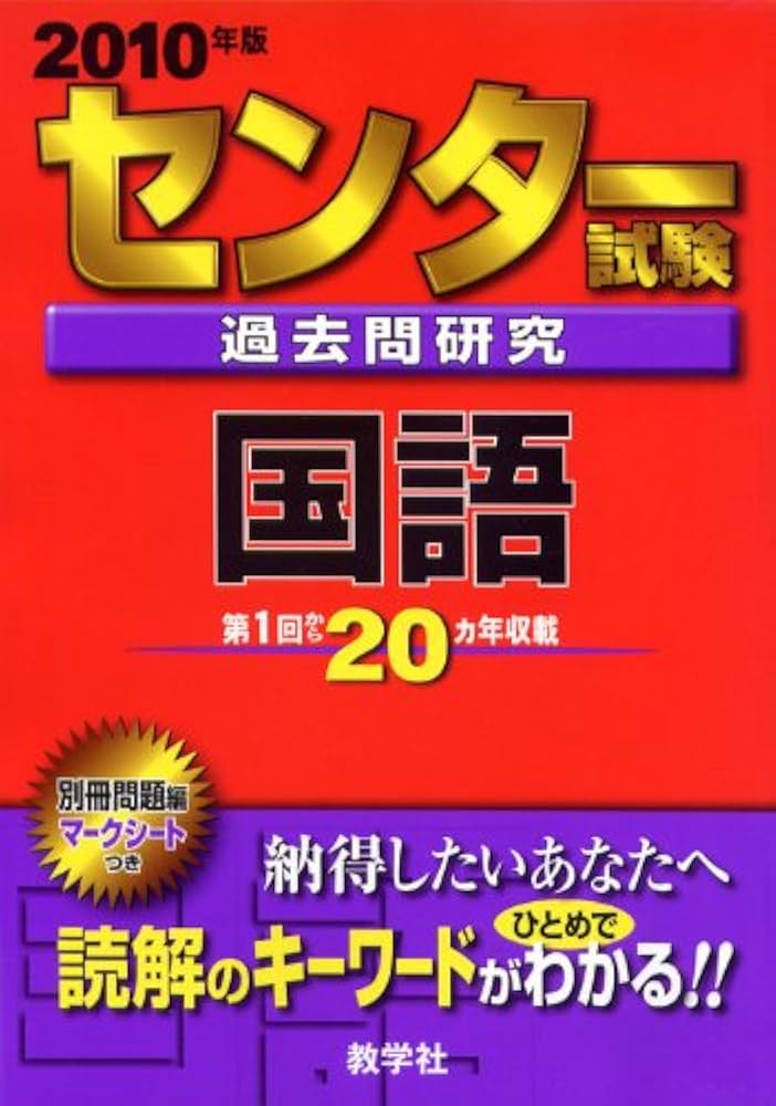 センター試験過去問研究 国語 [2010年版 センター赤本シリーズ] | 教学