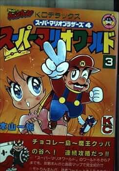 Amazon.co.jp: スーパーマリオワールド 3: スーパーマリオブラザーズ4