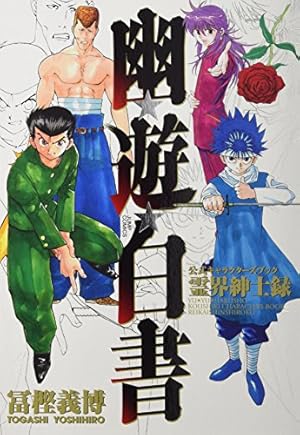 幽☆遊☆白書 画集 | 冨樫 義博 |本 | 通販 | Amazon