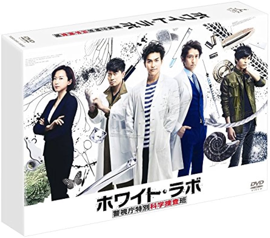 Amazon.co.jp: ホワイト・ラボ ~警視庁特別科学捜査班~ [DVD] : 北村
