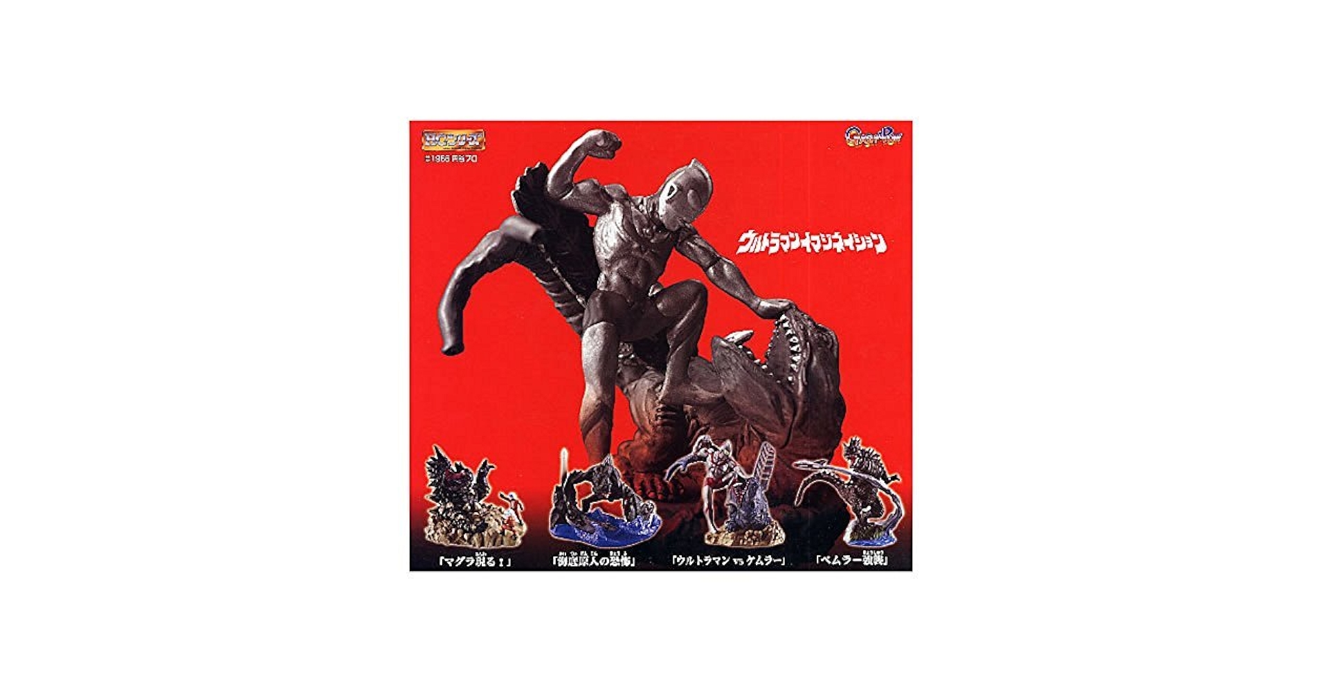 HGシリーズ ウルトラマンイマジネーションPart3全4種【内袋未開封品