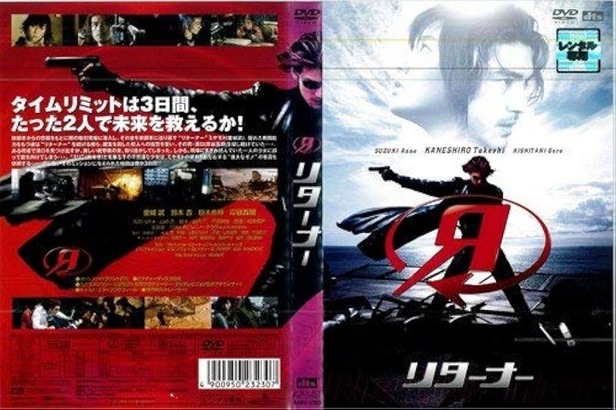 Amazon.co.jp: リターナー[レンタル落ち] : 金城武, 鈴木杏, 樹木希林