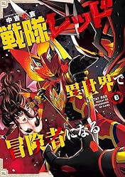 Amazon.co.jp: 戦隊レッド 異世界で冒険者になる 6巻 (デジタル版
