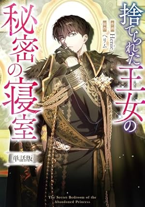捨てられた王女の秘密の寝室 【単話版】: 3-2 (カラフルハピネス