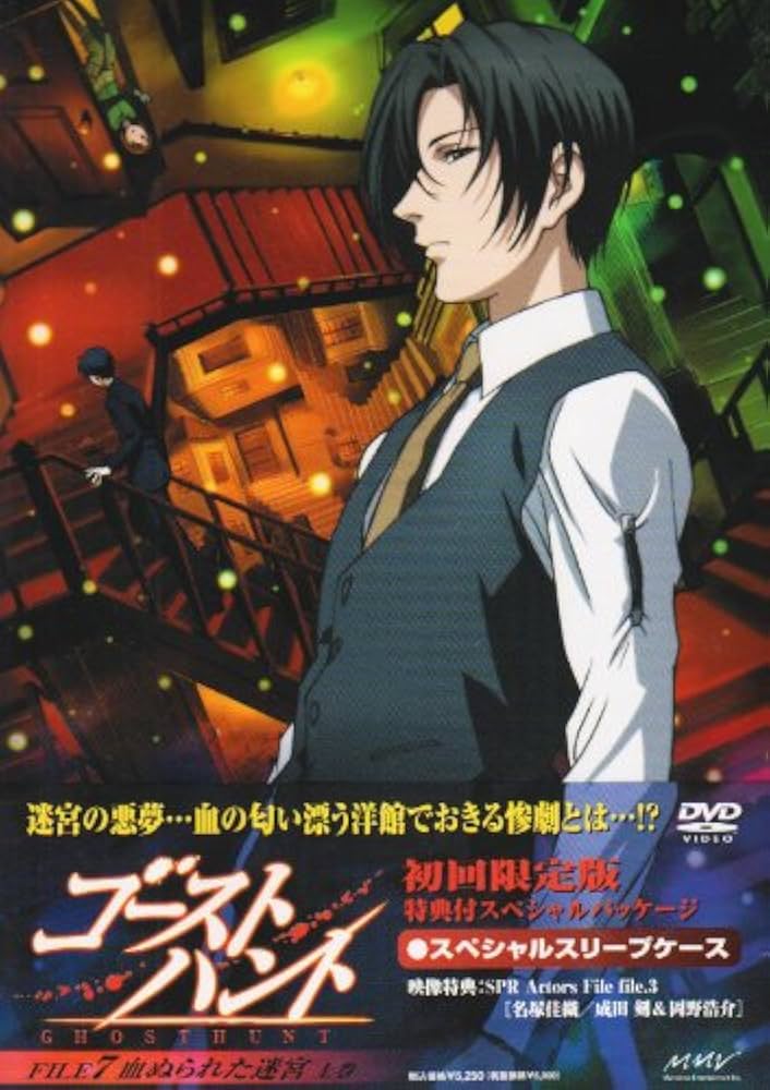 Amazon.co.jp: ゴーストハント FILE7「血塗られた迷宮」上巻 [DVD