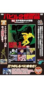 バビル2世 COMPLETE DVD BOOK vol.1 | ぴあ |本 | 通販 | Amazon