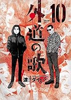 外道の歌 (全15巻) Kindle版