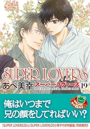 Amazon.co.jp: SUPER LOVERS 第20巻 小冊子付き特装版 (あすか