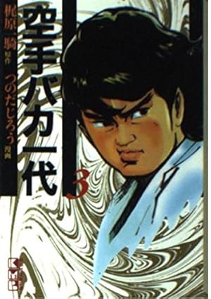 空手バカ一代(14) (講談社漫画文庫 か 5-14) | 梶原 一騎, 影丸 譲也