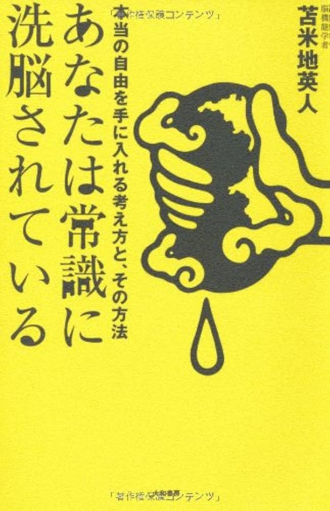 Amazon.co.jp: あなたは常識に洗脳されている : 苫米地 英人: 本