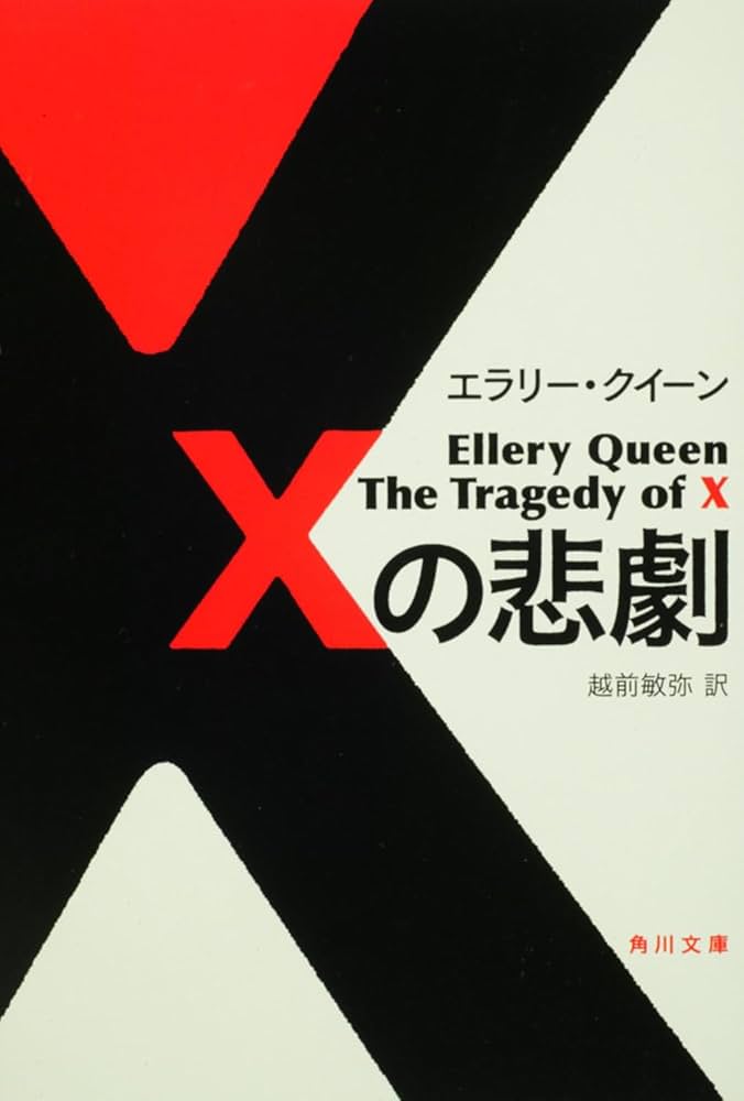 Xの悲劇 (角川文庫) | エラリー・クイーン, 越前 敏弥 |本 | 通販 | Amazon