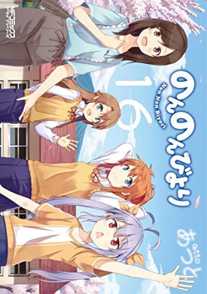 のんのんびより コミック 全16巻セット | あっと |本 | 通販 | Amazon