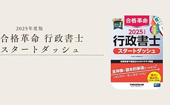 合格革命 行政書士 スタートダッシュ 2025年度版 [試験制度や勉強法も
