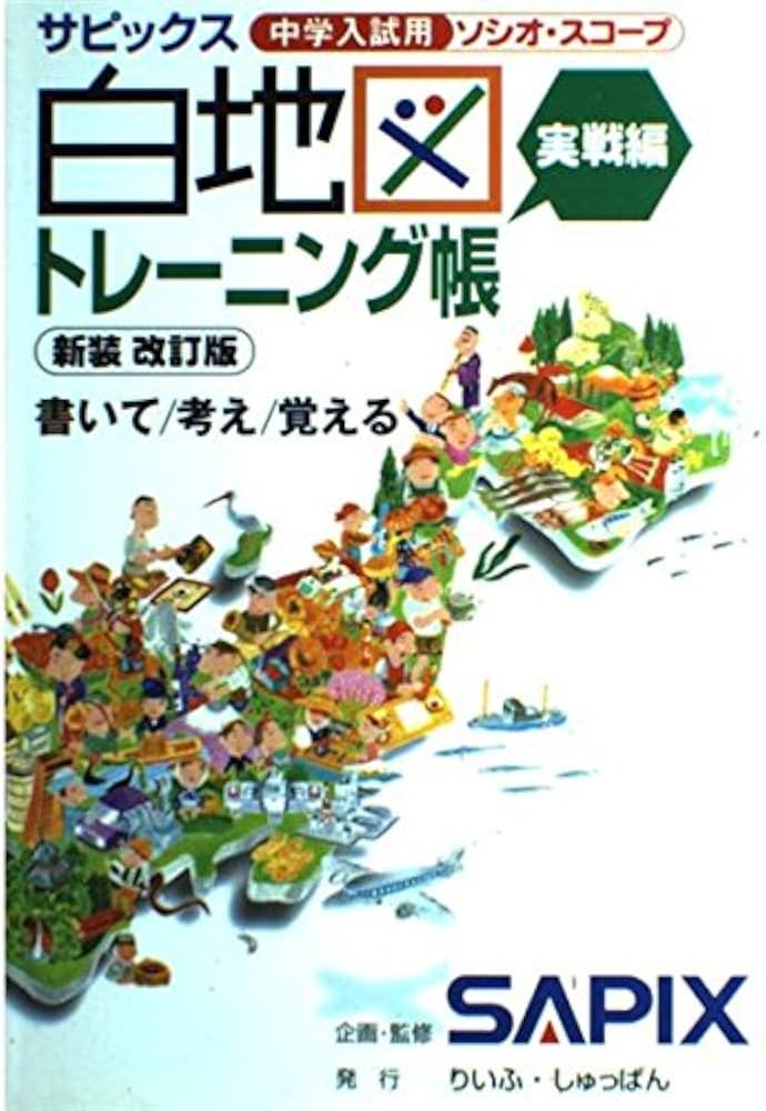 Amazon.co.jp: 白地図トレーニング帳 実戦編 新装・改訂版: サピックス