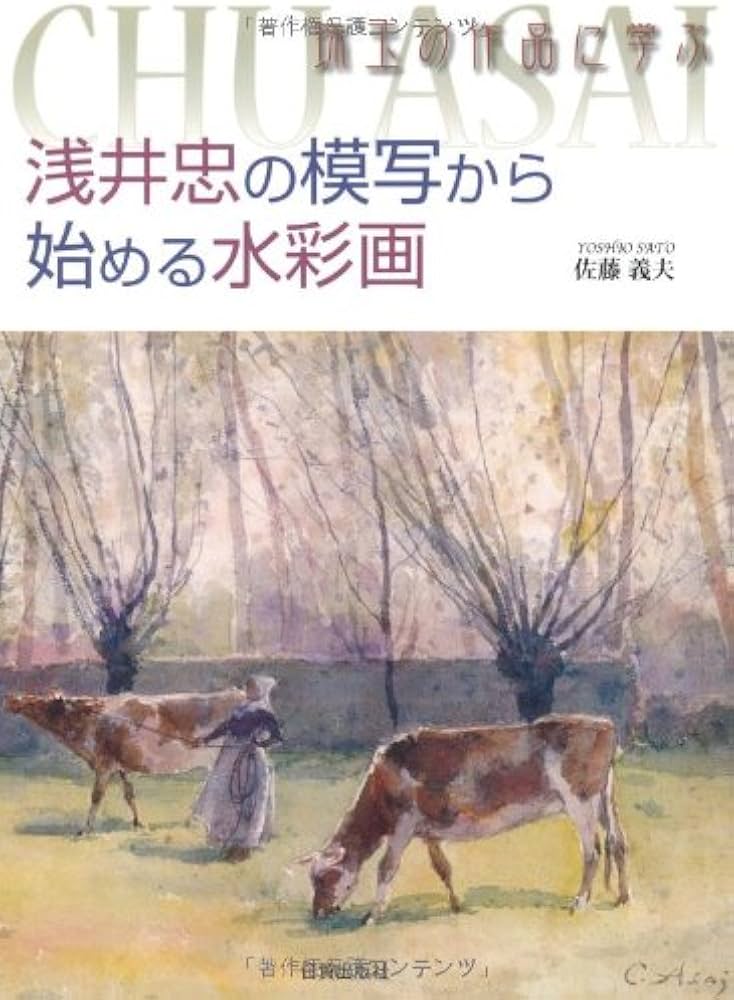浅井忠の模写から始める水彩画: 珠玉の作品に学ぶ | 佐藤 義夫 |本