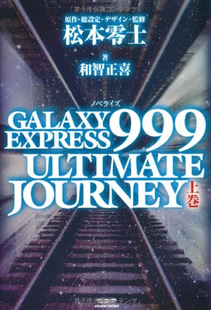 GALAXY EXPRESS 999 ULTIMATE JOURNEY 上巻 | 和智 正喜, 松本 零士