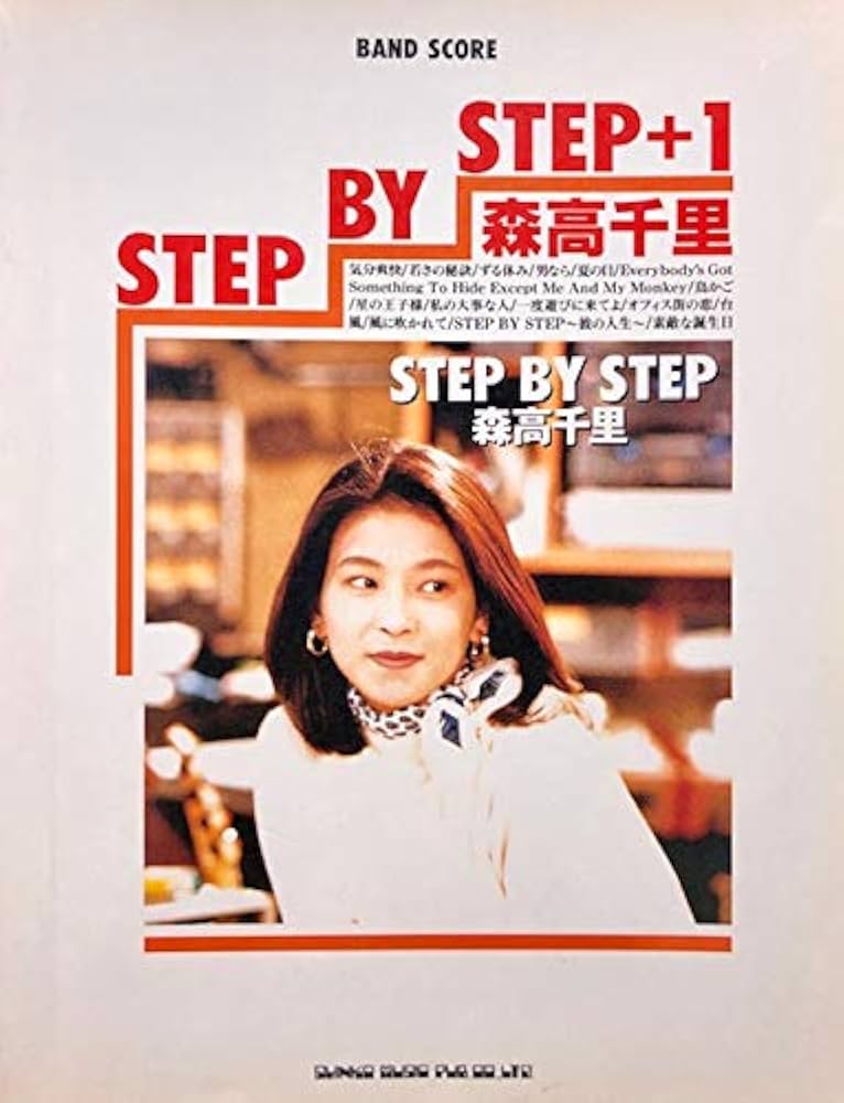 BS 森高千里「ステップバイステップ」 |本 | 通販 | Amazon