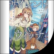 Audible版『[10巻] サイレント・ウィッチ X 沈黙の魔女の隠しごと