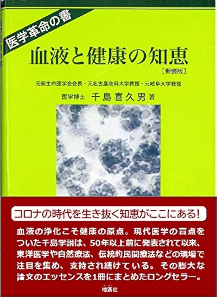 血液と健康の知恵[新装版] | 千島 喜久男 |本 | 通販 | Amazon