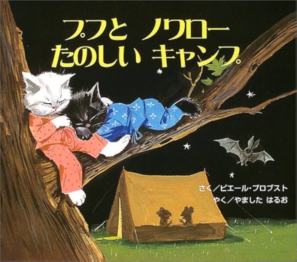 プフとノワローたのしいキャンプ (カロリーヌプチえほん) | ピエール