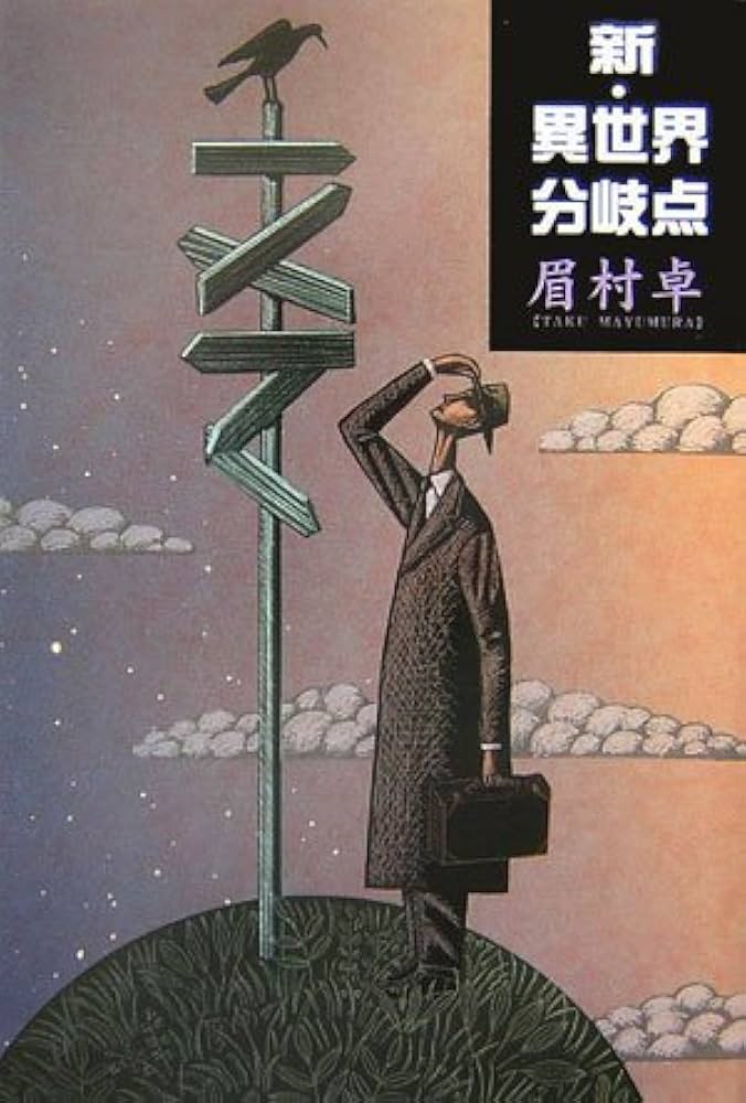 Amazon.co.jp: 新・異世界分岐点 : 眉村 卓: 本