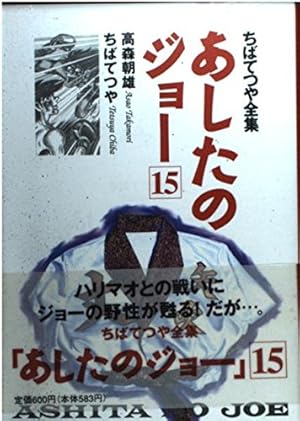 あしたのジョー(5) (講談社漫画文庫 ち 2-5) | ちば てつや, 高森 朝雄