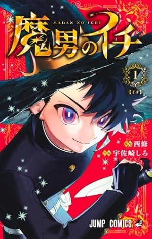 Amazon.co.jp: 魔入りました!入間くん 25 (25) (少年チャンピオン