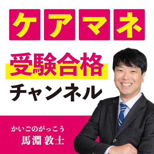 未開封 馬淵敦士 ケアマネージャー 講座 DVD ゼロからスタート！ 馬淵