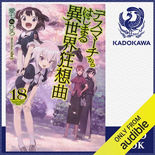 Audible版『[18巻] デスマーチからはじまる異世界狂想曲 18 』 | 愛七