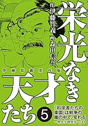 栄光なき天才たち[伊藤智義原作版] 5 | 伊藤智義, 森田信吾 | マンガ