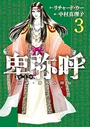 卑弥呼 －真説・邪馬台国伝－（1） (ビッグコミックス) | リチャード
