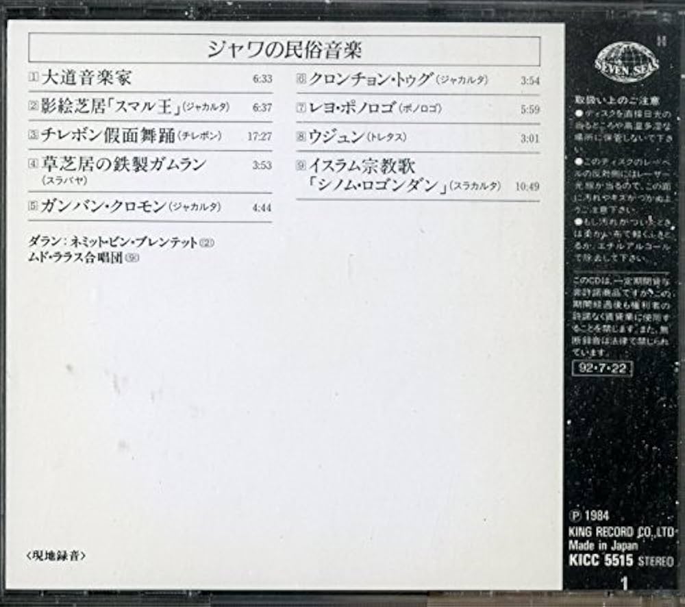 Amazon.co.jp: ジャワの民俗音楽（世界民族音楽大集成, 15）[ダラン